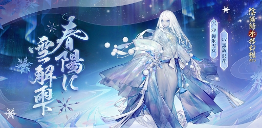 画像ギャラリー No.001のサムネイル画像 / 「陰陽師」にSP式神・蝉氷雪女が実装。桜祭イベントも開催