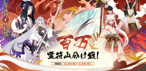 画像ギャラリー No.002のサムネイル画像 / 「陰陽師」総額40万円相当のプレゼント企画が再開