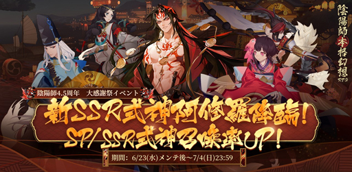 画像ギャラリー No.004のサムネイル画像 / 「陰陽師」，4.5周年キャンペーンが開催。小西克幸さんが演じる新SSR式神”阿修羅”が登場