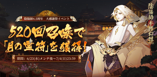 画像ギャラリー No.005のサムネイル画像 / 「陰陽師」，4.5周年キャンペーンが開催。小西克幸さんが演じる新SSR式神”阿修羅”が登場