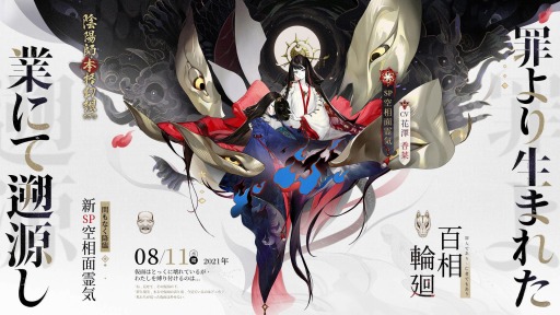 画像ギャラリー No.004のサムネイル画像 / 「陰陽師」が大型アップデート“百相輪廻”を実施。新SP式神“空相面霊気”が参戦