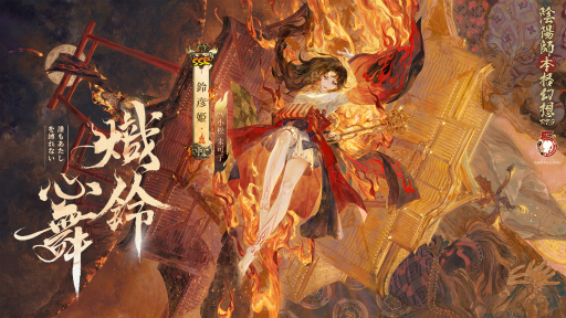 画像ギャラリー No.001のサムネイル画像 / 「陰陽師」に新SSR式神“鈴彦姫”が登場