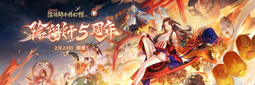 画像ギャラリー No.001のサムネイル画像 / 「陰陽師」，“五周年祭”に鈴彦姫＆夢尋山兎が登場。スキン「月白潔羽」の獲得チャンス