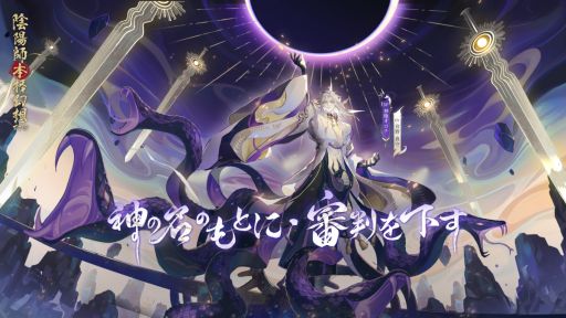 画像ギャラリー No.003のサムネイル画像 / 「陰陽師」の5.5周年記念キャンペーン開催。新SP式神“神堕オロチ”(CV:宮野真守)が登場