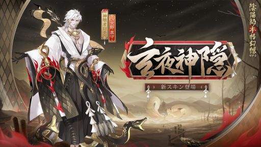 画像ギャラリー No.005のサムネイル画像 / 「陰陽師」の5.5周年記念キャンペーン開催。新SP式神“神堕オロチ”(CV:宮野真守)が登場