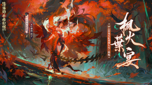 画像ギャラリー No.001のサムネイル画像 / 「陰陽師本格幻想RPG」,新SP式神“心狩鬼女紅葉”が登場