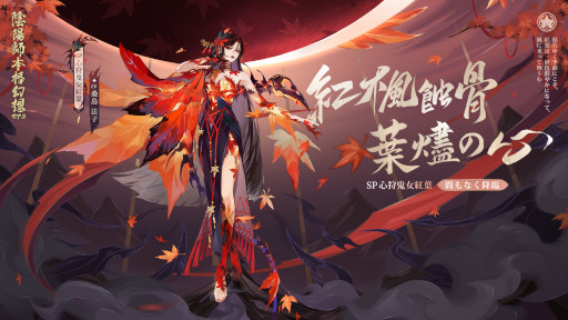 画像ギャラリー No.002のサムネイル画像 / 「陰陽師本格幻想RPG」,新SP式神“心狩鬼女紅葉”が登場