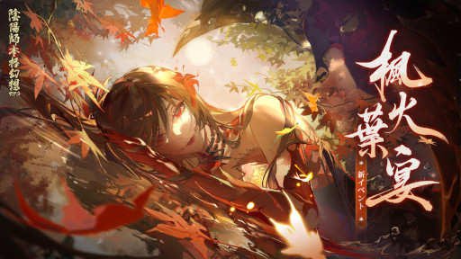 画像ギャラリー No.003のサムネイル画像 / 「陰陽師本格幻想RPG」,新SP式神“心狩鬼女紅葉”が登場