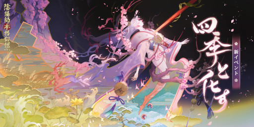 画像ギャラリー No.002のサムネイル画像 / 「陰陽師本格幻想RPG」,新SSR式神“季”が登場