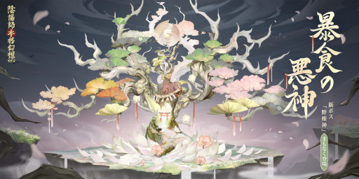 画像ギャラリー No.003のサムネイル画像 / 「陰陽師本格幻想RPG」,新SSR式神“季”が登場