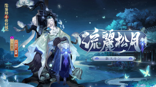 画像ギャラリー No.004のサムネイル画像 / 「陰陽師本格幻想RPG」,新SSR式神“季”が登場