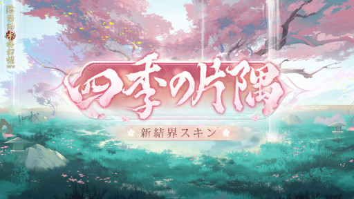 画像ギャラリー No.006のサムネイル画像 / 「陰陽師本格幻想RPG」,新SSR式神“季”が登場