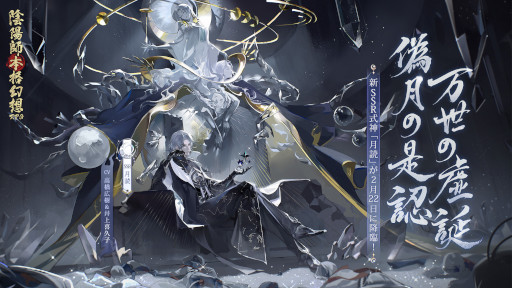 画像ギャラリー No.001のサムネイル画像 / 「陰陽師本格幻想RPG」,六周年イベント“月燼夜宴”を開催。新SSR式神“月読”も登場