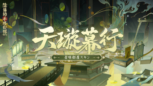 画像ギャラリー No.005のサムネイル画像 / 「陰陽師本格幻想RPG」,六周年イベント“月燼夜宴”を開催。新SSR式神“月読”も登場