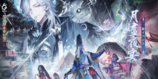 画像ギャラリー No.009のサムネイル画像 / 「陰陽師本格幻想RPG」,六周年イベント“月燼夜宴”を開催。新SSR式神“月読”も登場