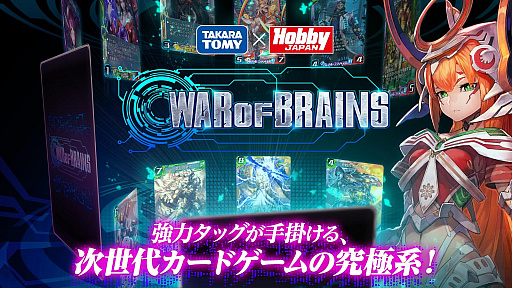画像ギャラリー No.005のサムネイル画像 / タカラトミー×ホビージャパンの新作カードゲーム「WAR OF BRAINS」が本日サービスイン。12月8日14:00までに開始した人にパックチケットを3枚配布