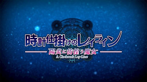 画像ギャラリー No.002のサムネイル画像 / ファンタジーミステリーADV「時計仕掛けのレイライン」，PlayStation Vita用ソフトとして移植が決定。キービジュアルやダイジェストムービーを公開