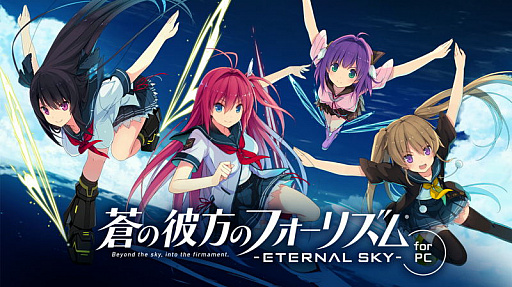 画像ギャラリー No.009のサムネイル画像 / 「蒼の彼方のフォーリズム -ETERNAL SKY-」のPC版事前登録がスタート。各種記念キャンペーンも開始