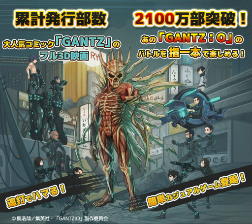 画像ギャラリー No.001のサムネイル画像 / 「GANTZ」のタップゲームで星人を倒してくだちい。映画を題材にしたスマホアプリ「GANTZ:O/TBR」が配信スタート