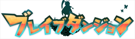 画像ギャラリー No.001のサムネイル画像 / 魔神少女シリーズ最新作「ブレイブダンジョン」，本日配信開始。ツイートキャンペーンも