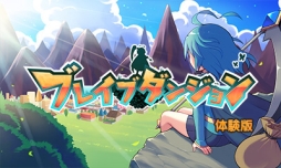 画像ギャラリー No.002のサムネイル画像 / 「ブレイブダンジョン」の体験版が本日配信に。新たな3DS用テーマ2種も登場
