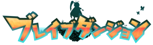 画像ギャラリー No.003のサムネイル画像 / 「ブレイブダンジョン」イラストコンテスト受賞作品の3DS用テーマ第4弾が登場
