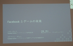 画像ギャラリー No.002のサムネイル画像 / キーワードは「インスタントゲーム」「ライブゲームストリーミング」。Facebook Gamesが掲げる今後の展開が語られた事業戦略説明会レポート