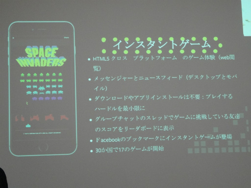 画像ギャラリー No.010のサムネイル画像 / キーワードは「インスタントゲーム」「ライブゲームストリーミング」。Facebook Gamesが掲げる今後の展開が語られた事業戦略説明会レポート
