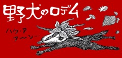 画像ギャラリー No.001のサムネイル画像 / ピグミースタジオ,「野犬のロデム」PS Vita版を本日発売。背面タッチパッドを使った「こちょこちょハンド機能」を追加