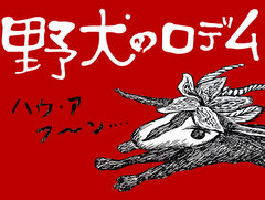 ピグミースタジオ，「野犬のロデム」PS Vita版を本日発売。背面タッチパッドを使った「こちょこちょハンド機能」を追加