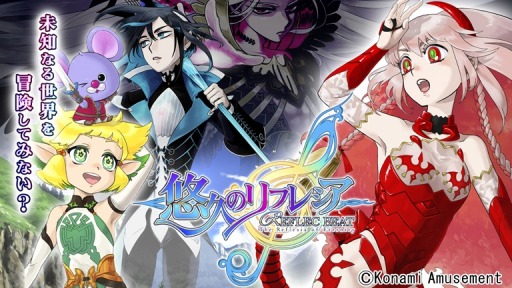 画像ギャラリー No.002のサムネイル画像 / ファンタジーがテーマのシリーズ最新作「REFLEC BEAT 悠久のリフレシア」が稼動開始