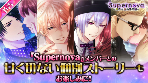 画像ギャラリー No.003のサムネイル画像 / 「パラノーマル・キス」，第3弾イベント“Supernova”がスタート