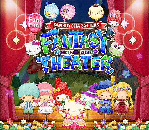 画像ギャラリー No.001のサムネイル画像 / サンリオキャラが熱演。「Fun！Fun！ファンタジーシアター」紹介動画が公開