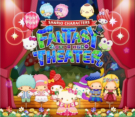 画像ギャラリー No.001のサムネイル画像 / 「Fun！Fun！ファンタジーシアター」，サンリオグッズを抽選でプレゼント