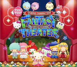 画像ギャラリー No.001のサムネイル画像 / 「Fun！Fun！ファンタジーシアター」，ゲーム内イベント“星あつめ”が開催