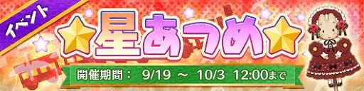 画像ギャラリー No.004のサムネイル画像 / 「Fun！Fun！ファンタジーシアター」，ゲーム内イベント“星あつめ”が開催