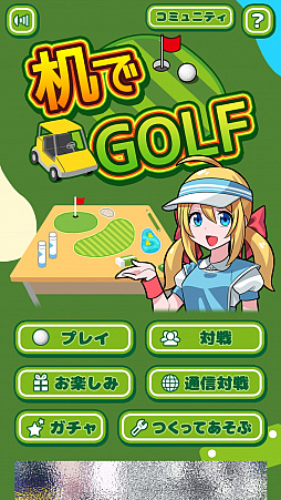 画像ギャラリー No.001のサムネイル画像 / 文房具を使って机上でラウンド。スマホ向けゴルフゲーム「机でGOLF」を紹介する「(ほぼ)日刊スマホゲーム通信」第1293回