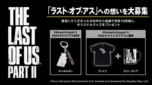 画像ギャラリー No.001のサムネイル画像 / 「The Last of Us Part II」を盛り上げるTwitterキャンペーンが6月30日まで実施中。合計10人にオリジナルグッズをプレゼント