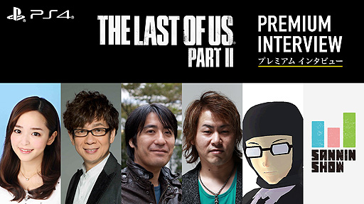 画像ギャラリー No.002のサムネイル画像 / 「The Last of Us Part II」の魅力を各界のクリエイターが語る。SIEが「プレミアム インタビュー」の第1弾を本日公開
