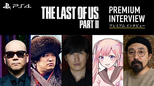画像ギャラリー No.001のサムネイル画像 / 「The Last of Us Part II」のプレミアムインタビュー第2弾が公開。宇多丸さんや岡崎体育さんがゲームの魅力を語る