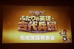 画像ギャラリー No.001のサムネイル画像 / 「KNACK ふたりの英雄と古代兵団」完成披露イベントが開催。お笑いコンビ・ANZEN漫才が「KNACKの歌」を披露した会場の模様をレポート