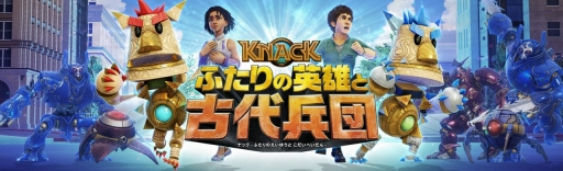 画像ギャラリー No.005のサムネイル画像 / PS4「KNACK ふたりの英雄と古代兵団」の体験版が本日配信。それぞれ異なるアクションが楽しめる2つのステージを遊べる