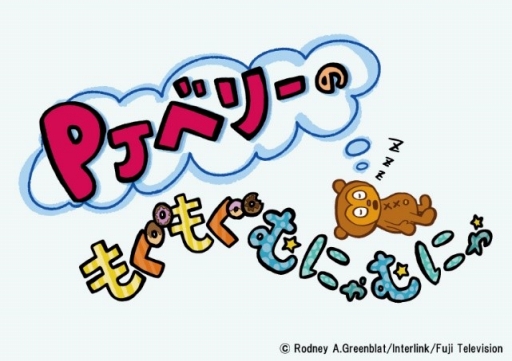画像ギャラリー No.004のサムネイル画像 / 「パラッパラッパー」のショートアニメ「PJベリーのもぐもぐむにゃむにゃ」のシーズン2が8月3日深夜から放送