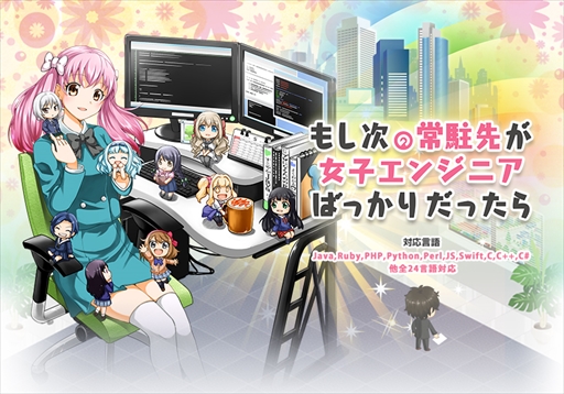画像ギャラリー No.002のサムネイル画像 / プログラミング問題を解いて女子エンジニアを育成。「もし次の常駐先が女子エンジニアばっかりだったら」が本日無料公開を開始