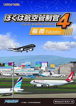 画像ギャラリー No.001のサムネイル画像 / 「ぼくは航空管制官4 福岡」が2017年1月20日に発売。日本屈指の離着陸回数を誇る一本滑走路「福岡空港」が登場