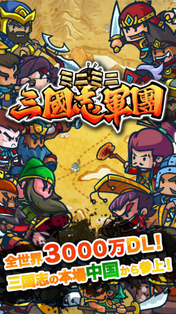 画像ギャラリー No.001のサムネイル画像 / 世界3000万DLのスマホゲーム「ミニミニ三国志軍団」の事前予約が開始