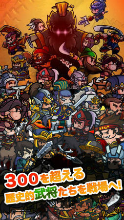 画像ギャラリー No.002のサムネイル画像 / 世界3000万DLのスマホゲーム「ミニミニ三国志軍団」の事前予約が開始