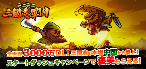 画像ギャラリー No.001のサムネイル画像 / 1000人vs.1000人の大乱戦,「ミニミニ 三国志軍団」が配信スタート