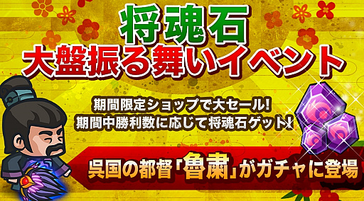 画像ギャラリー No.001のサムネイル画像 / 「ミニミニ 三国志軍団」,“将魂石“の大盤振る舞いイベントを本日より3日間開催