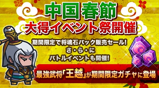 画像ギャラリー No.001のサムネイル画像 / 「ミニミニ 三国志軍団」，最強の武将「王越」が期間限定でガチャに登場